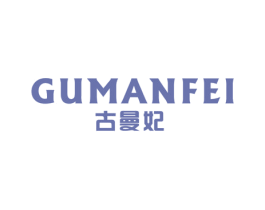古曼妃 第18类皮革箱包商标图样