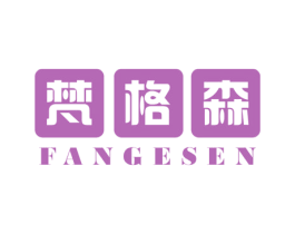 梵格森 第18类皮革箱包商标图样