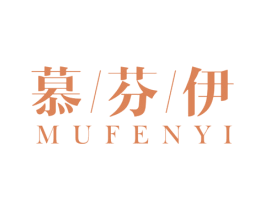慕芬伊 第18类皮革箱包商标图样