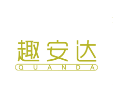 趣安达 第18类皮革箱包商标图样