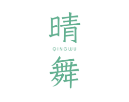 晴舞 第18类皮革箱包商标图样