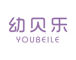 幼贝乐 第18类皮革箱包商标图样