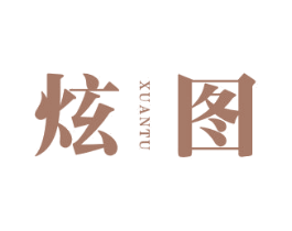 炫图 第18类皮革箱包商标图样