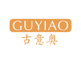 古意奥 第18类皮革箱包商标图样