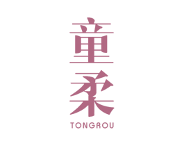 童柔 第18类皮革箱包商标图样