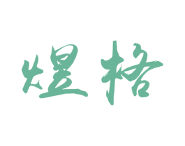 煜格 第16类办公工具商标图样