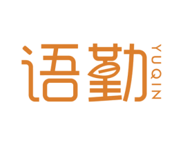 语勤 第16类办公工具商标图样