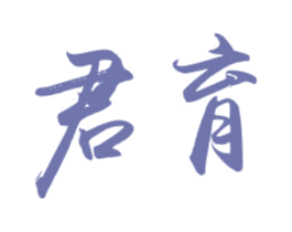 君育 第16类办公工具商标图样