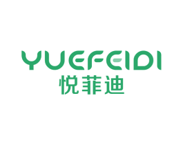 悦菲迪 第16类办公工具商标图样