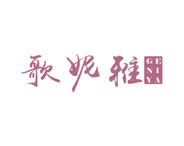 歌妮雅 第16类办公工具商标图样