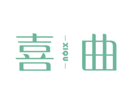 喜曲 第16类办公工具商标图样