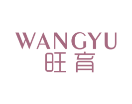 旺育 第16类办公工具商标图样