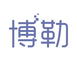博勒 第16类办公工具商标图样
