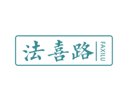 法喜路 第16类办公工具商标图样
