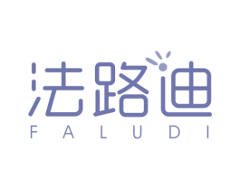 法路迪 第16类办公工具商标图样
