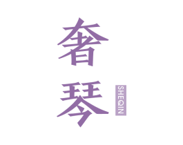 奢琴 第16类办公工具商标图样