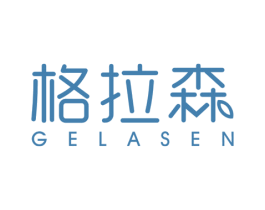 格拉森 第16类办公工具商标图样