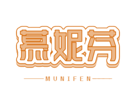 慕妮芬 第14类珠宝钟表商标图样