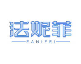 法妮菲 第14类珠宝钟表商标图样