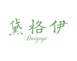 黛格伊 第14类珠宝钟表商标图样