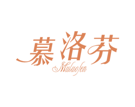 慕洛芬 第14类珠宝钟表商标图样