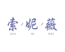 索妮薇 第14类珠宝钟表商标图样