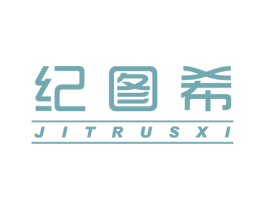 纪图希 JITRUSXI 第14类珠宝钟表商标图样