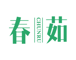 春茹 第14类珠宝钟表商标图样