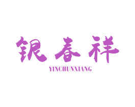 银春祥 第14类珠宝钟表商标图样