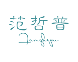范哲普 第14类珠宝钟表商标图样