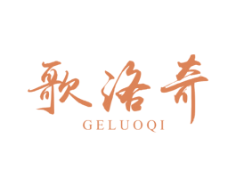 歌洛奇 第14类珠宝钟表商标图样