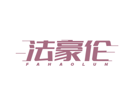 法豪伦 第12类运输工具商标图样