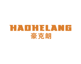 豪克朗 第12类运输工具商标图样