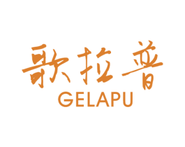歌拉普 第12类运输工具商标图样