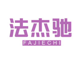 法杰驰 第12类运输工具商标图样