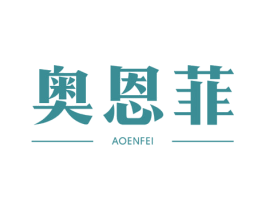 奥恩菲 第11类家用电器商标图样