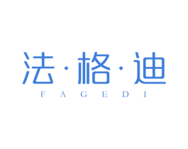 法格迪 第11类家用电器商标图样