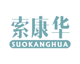 索康华 第10类医疗器械商标图样