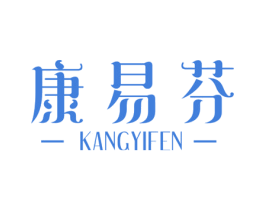 康易芬 第10类医疗器械商标图样