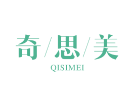 奇思美 第10类医疗器械商标图样