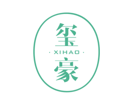 玺豪 第10类医疗器械商标图样