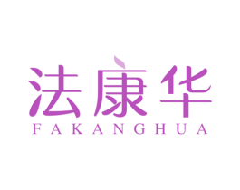 法康华 第10类医疗器械商标图样