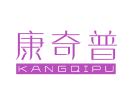 康奇普 第10类医疗器械商标图样