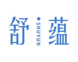 舒蕴 第10类医疗器械商标图样