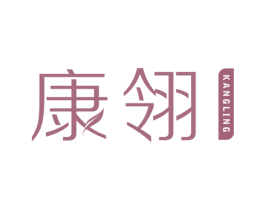 康翎 第10类医疗器械商标图样