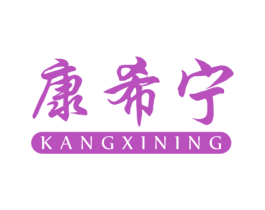康希宁 第10类医疗器械商标图样
