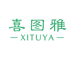喜图雅 第10类医疗器械商标图样