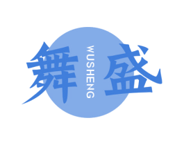 舞盛 第9类科学仪器商标图样