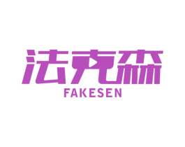 法克森 第9类科学仪器商标图样