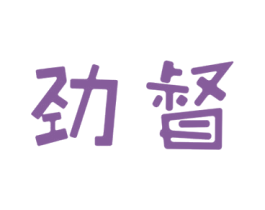 劲督 第9类科学仪器商标图样